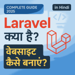 Laravel क्या है? वेबसाइट कैसे बनाएं | Laravel in Hindi पूरी गाइड (2025)